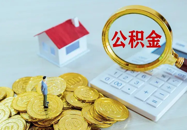 娄底离职提取住房公积金的条件（离职人员提取住房公积金需要哪些材料）